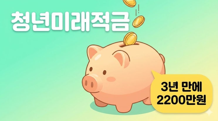  청년미래적금 3년 만에 2200만원 만드는 현실적인 방법, 대학생도 되나요?