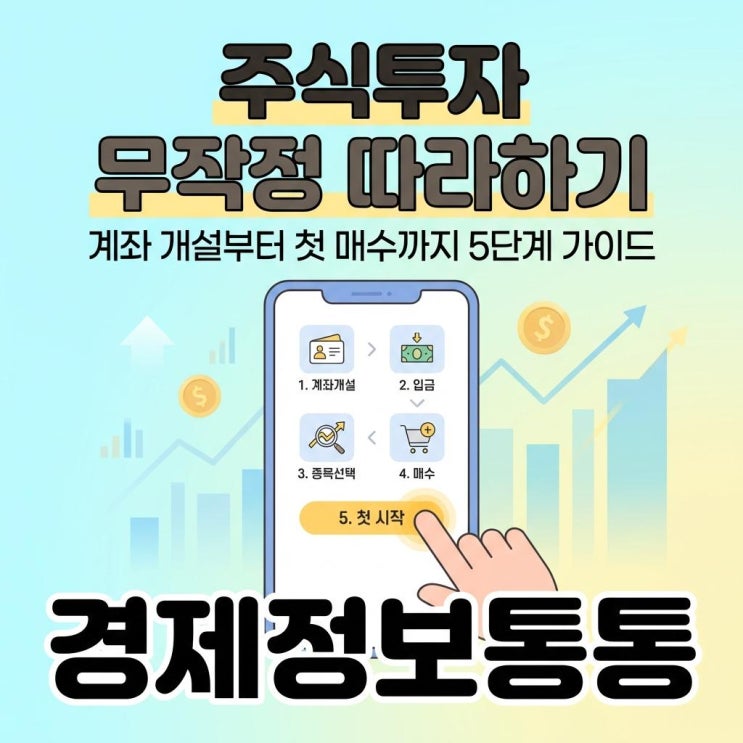 주식투자무작정따라하기! 왕초보를 위한 비대면 계좌 개설부터 첫 매수까지 5단계 가이드