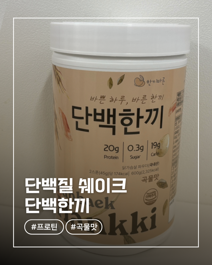  단백한끼 닭가슴살 쉐이크 곡물맛 600g 솔직 후기 (유당불내증도 OK, 식사대용 추천)