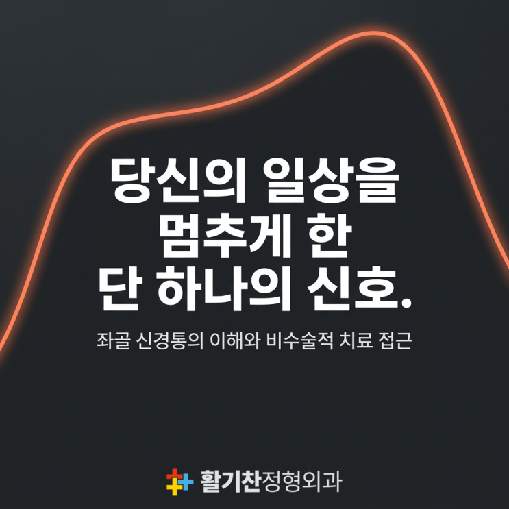  진관동통증의학과, 허벅지 뒤쪽 좌골신경통 비수술 치료법