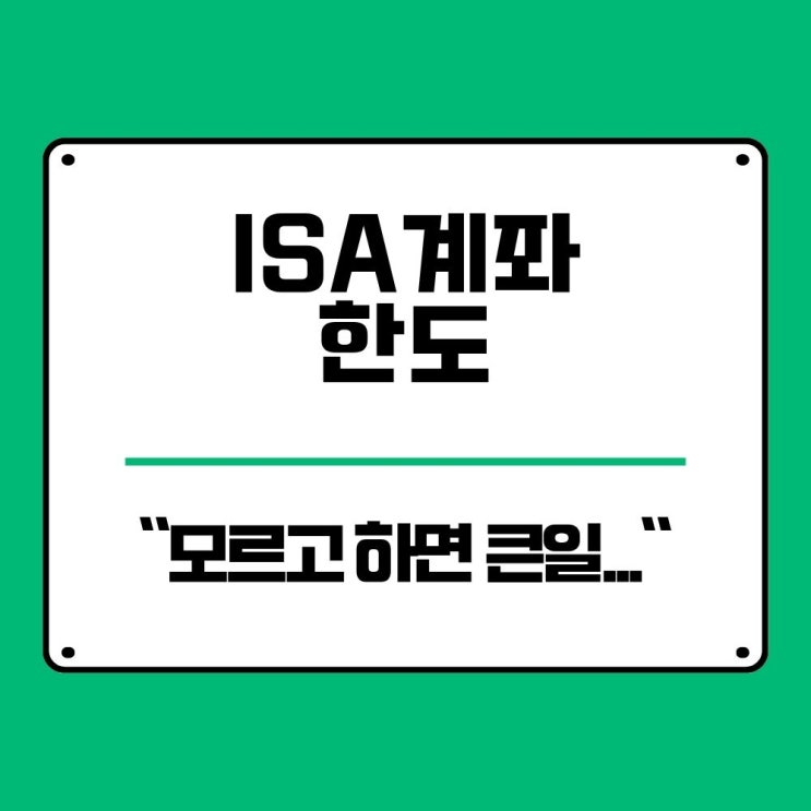  ISA계좌 한도 1억, 지금 당장 확인 안 하면 손해 보는 3가지 이유