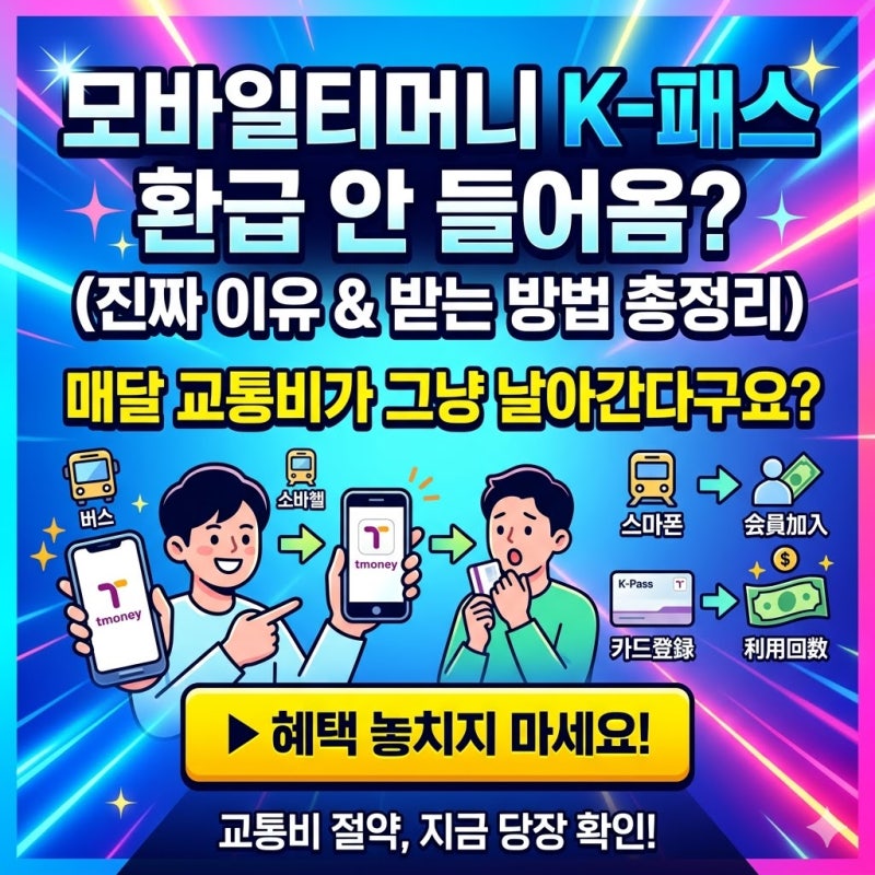 모바일티머니 K-패스, 환급이 안 들어오는 진짜 이유부터 받는 방법까지