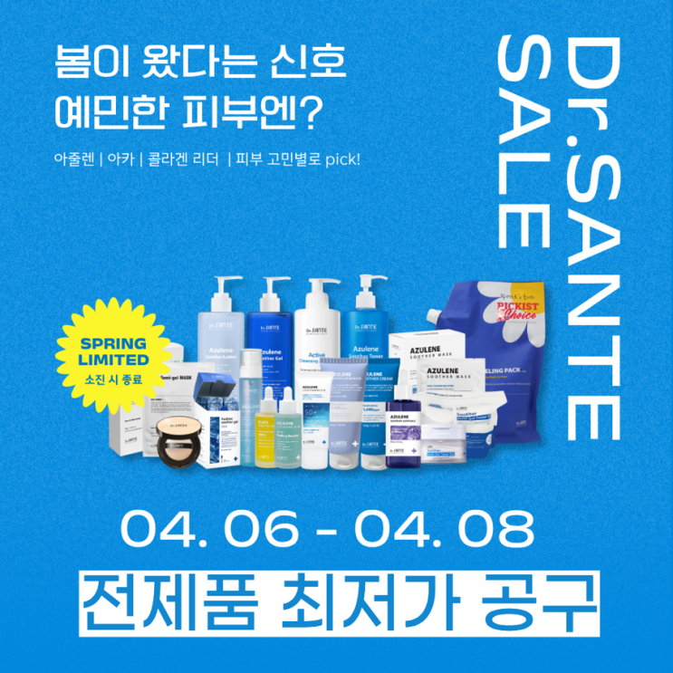  [광고] 닥터상떼 전제품 최대 할인가! 피부 고민별 맞춤 라인업 가이드 (4/6~4/8) 