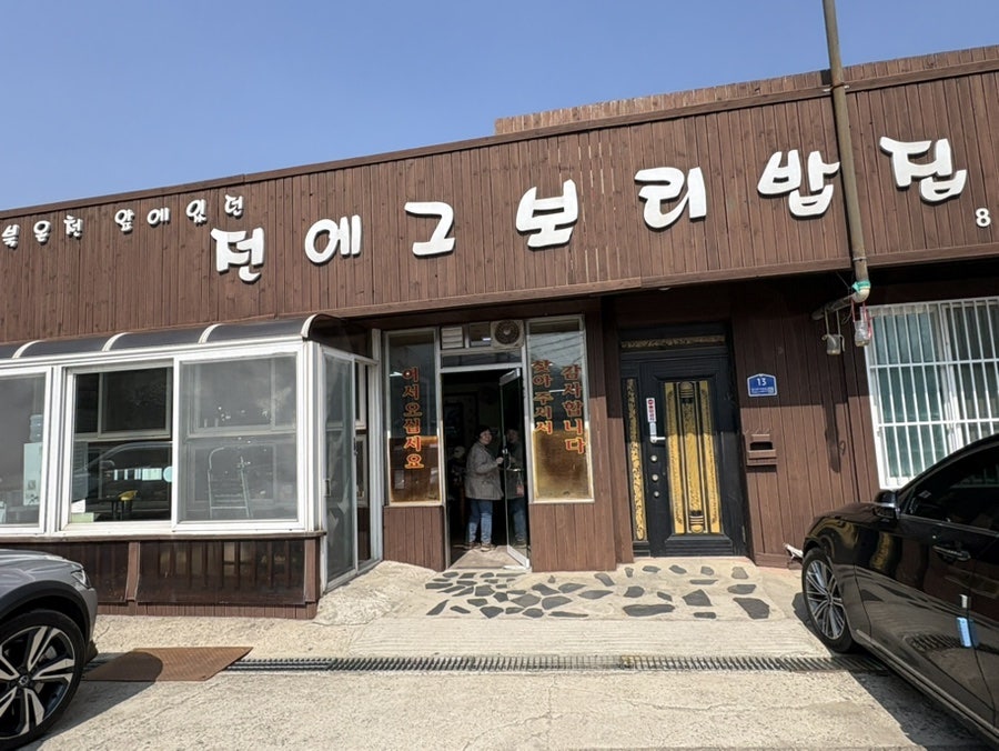 전에그보리밥집 사진 2