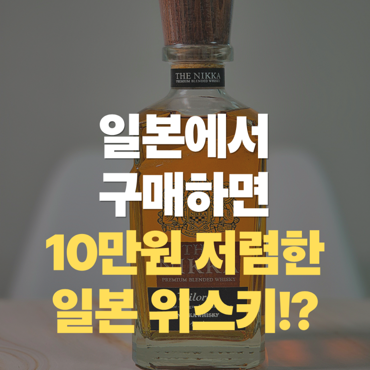 "일본에서만 구매 가능한 위스키 닛카 테일러드?!" 일본 프리미엄 블렌디드 위스키 구매 가격 괜찮을까