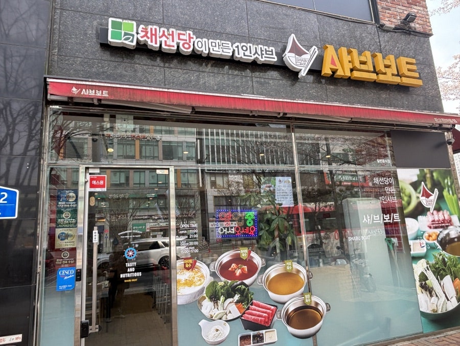 샤브보트 판교원마을점 사진 1