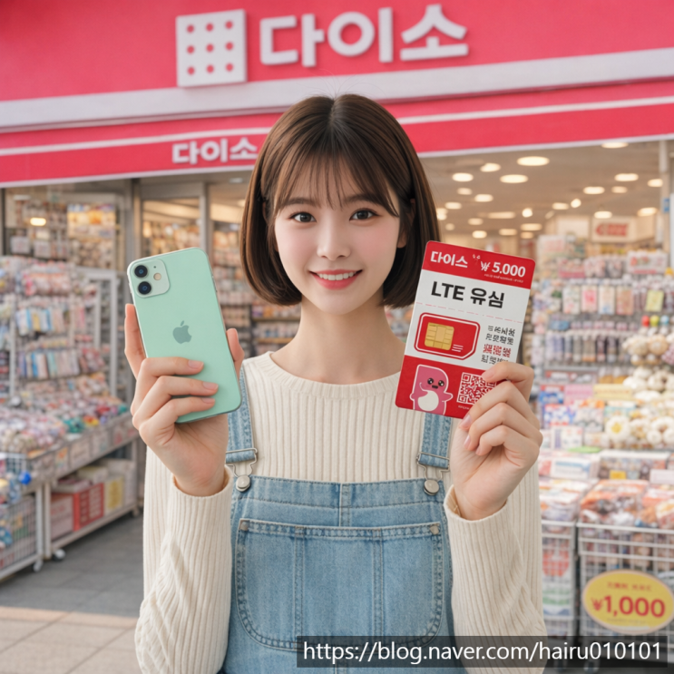  다이소 선불폰 LG 유심 비대면 개통 방법 최신 버전