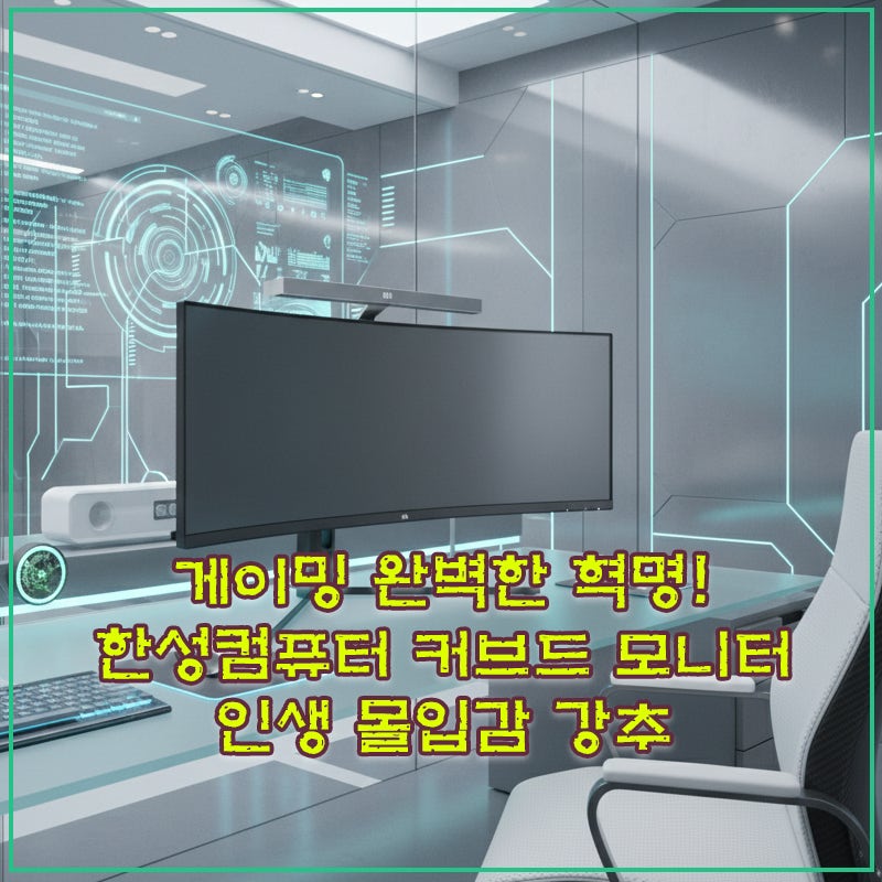 게이밍 완벽한 혁명! 한성컴퓨터 커브드 모니터 인생 몰입감 강추