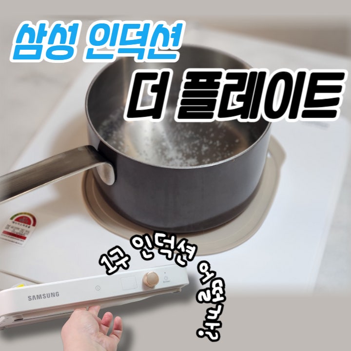 삼성 인덕션 더 플레이트 사용방법 및 솔직 후기(인덕션 전용 용기 구입,인덕션 원리)
