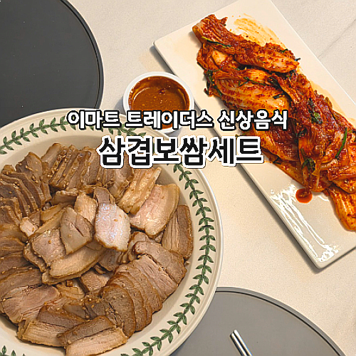 이마트 트레이더스 삼겹보쌈세트 집들이음식 추천