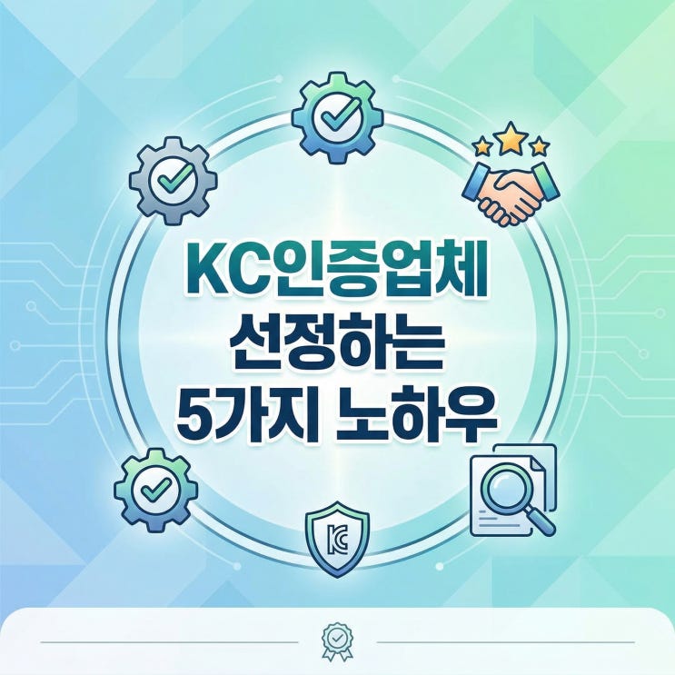  KC인증업체  선정하는 5가지 노하우