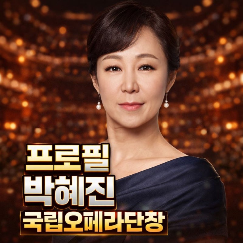 [프로필] 박혜진 국립오페라단장: 나이 학력 주요 활동경력 총정리