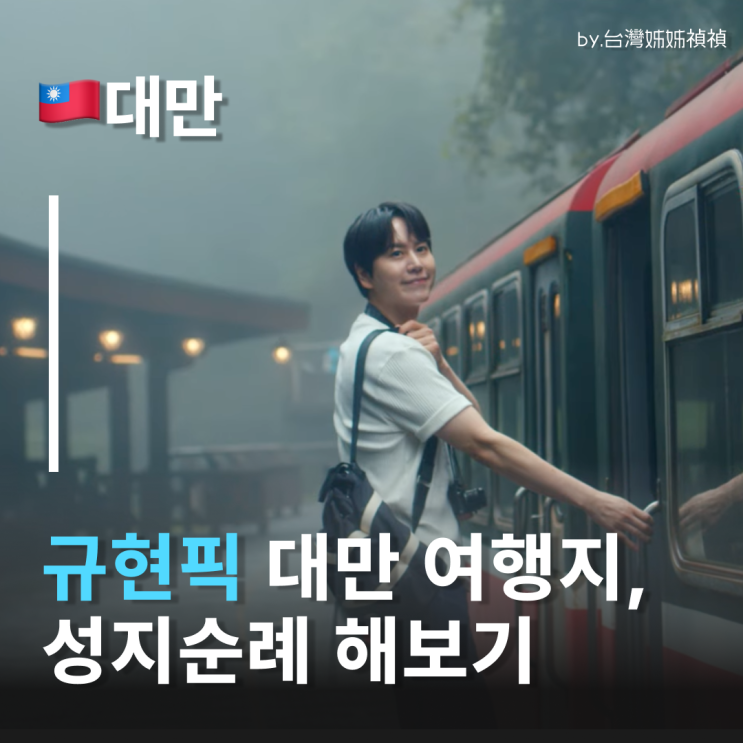  규현이 극찬한 대만 인생 냄비우동 어디? 대만 관광청 홍보대사 규현픽 대만가볼만한곳 성지순례