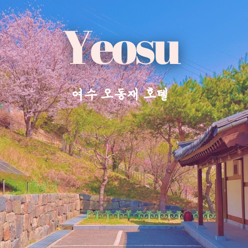  여수 오동재 호텔 스위트룸 후기 한옥 오션뷰 숙소 추천