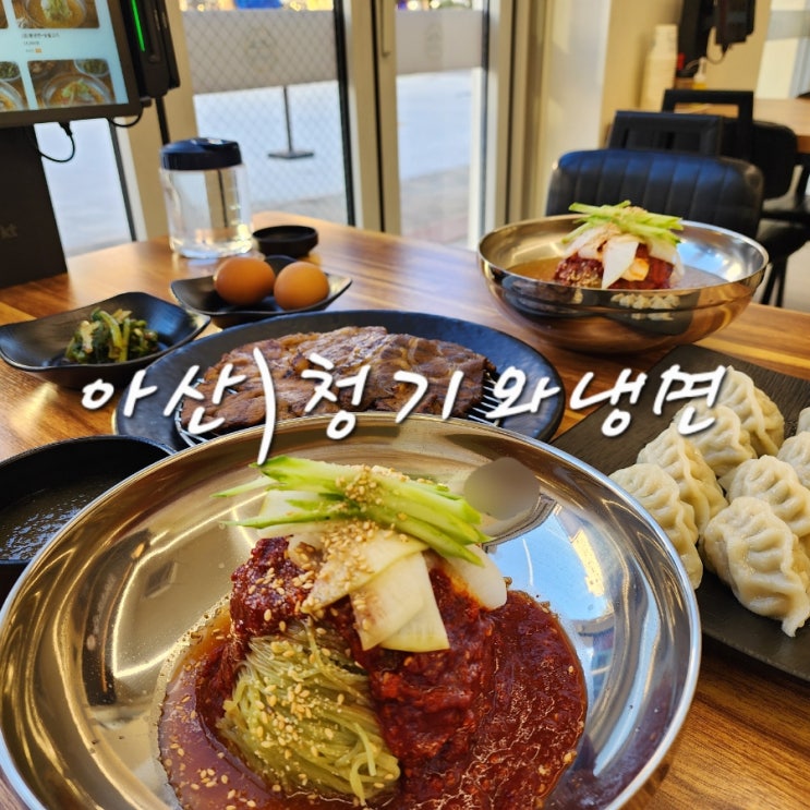  아산냉면맛집 청기와냉면 아산탕정점 추가로 고기만두도 시켜봤음