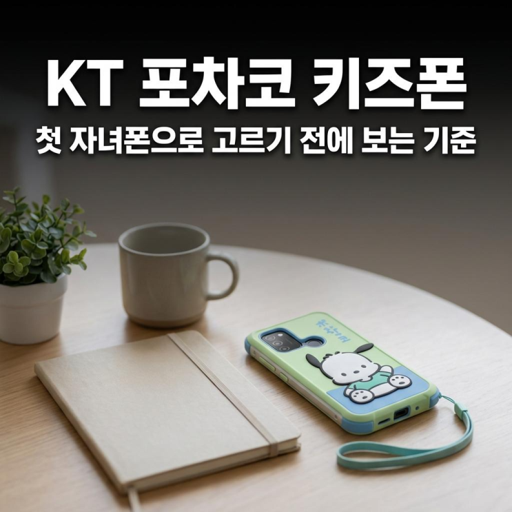  KT 포차코 키즈폰 첫 자녀폰으로 고르기 전에 보는 기준