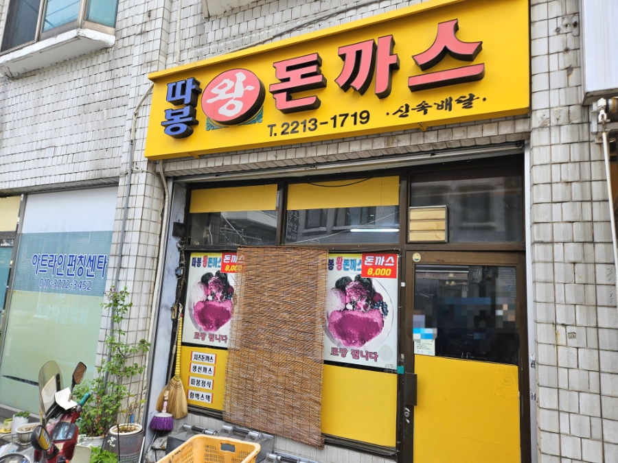 따봉왕돈까스 사진 2