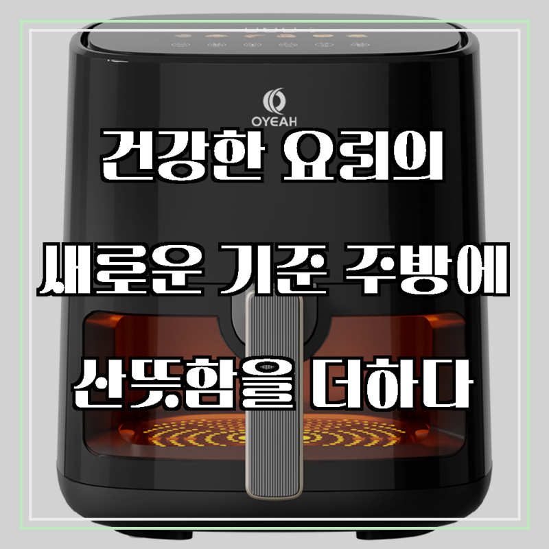 OYEAH 저소음 에어프라이어 5.0L 시각화 대용량, 블랙, 써보니 삶의 질이 달라지네요!
