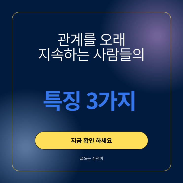  관계가 오래가는 사람들의 특징 3가지 | 여러분은 어떤 사람일까요?