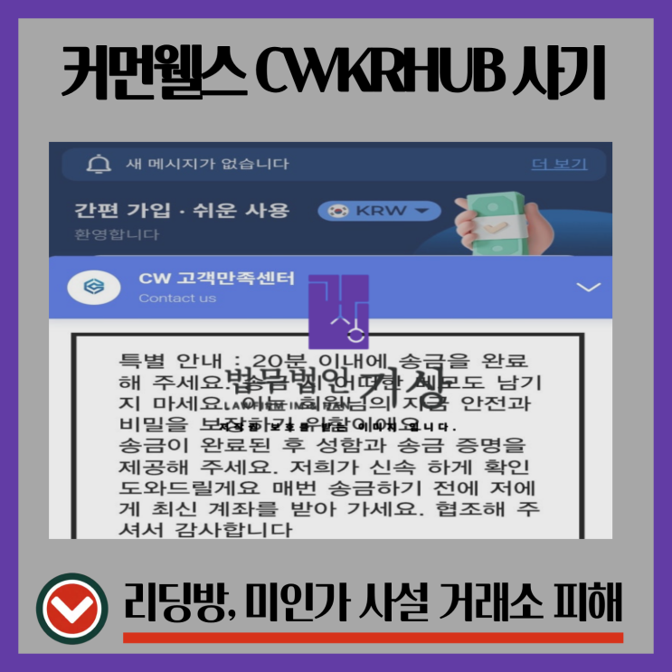  좋은나날들커먼웰스 리딩방과 CWKR HUB 사기 앱 주의할 점