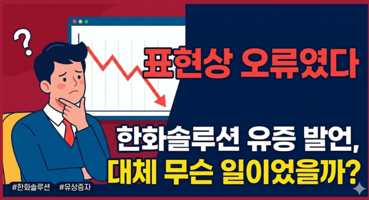  "표현상 오류였다" 한화솔루션 유증 발언, 대체 무슨 일이었을까?