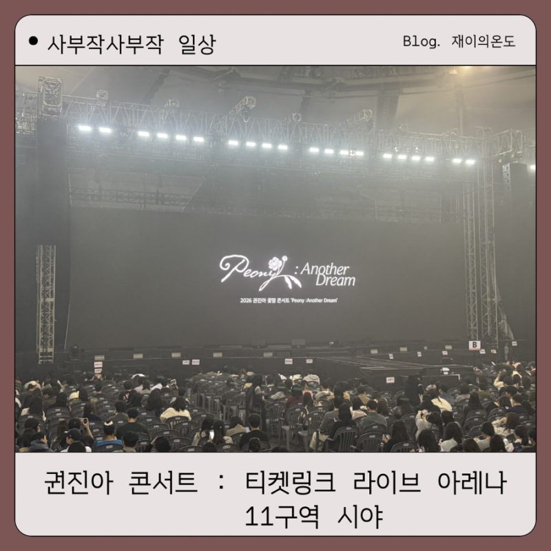 2026 권진아 꽃말 콘서트 : 티켓링크 라이브 아레나 11구역 시야