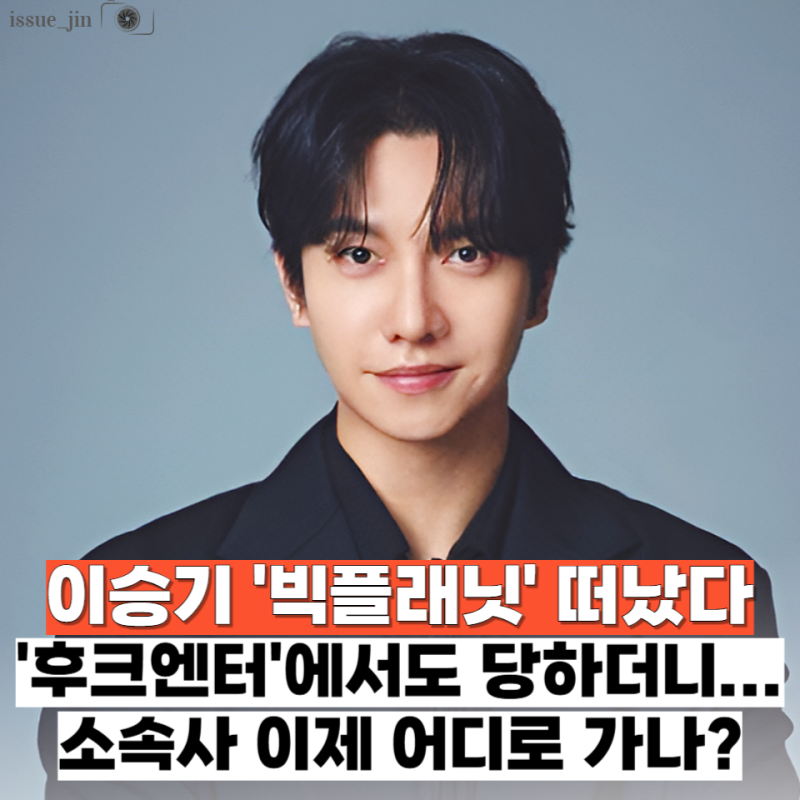 "후크엔터 이어 빅플래닛도 계약 해지" 소속사 복 없는 이승기... 이제 어디로 가야하나