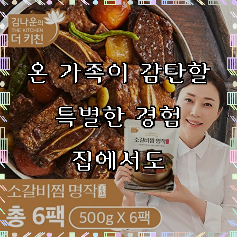 김나운 더키친 김나운더키친 소갈비찜명작 3kg(500gX6팩), 6개 500g