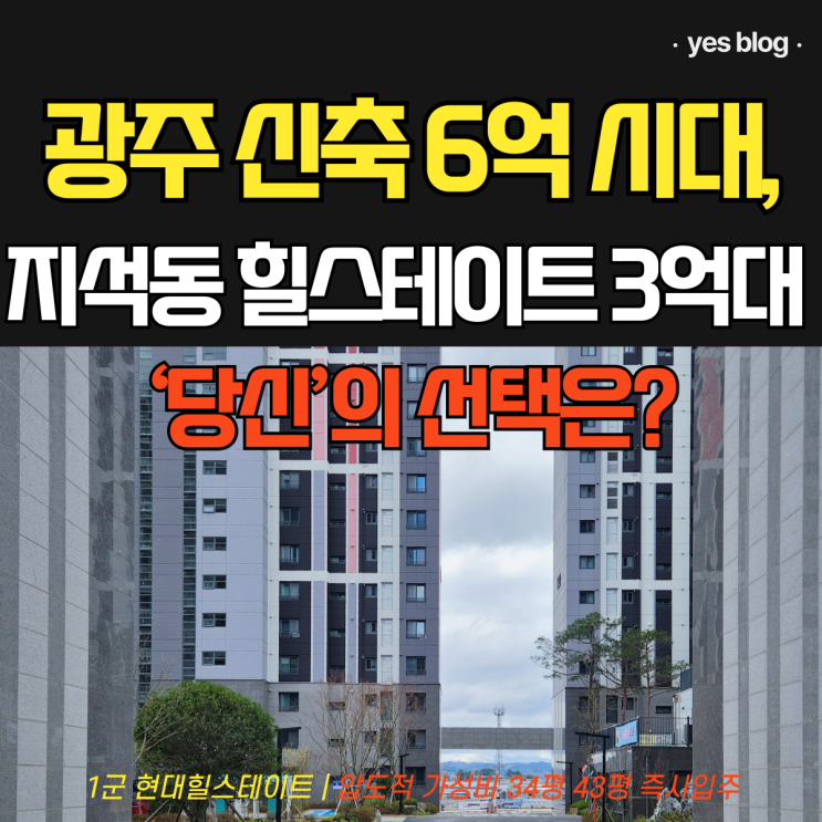  지석동 힐스테이트 광주 3억대 신축 아파트 입지 분석 5가지