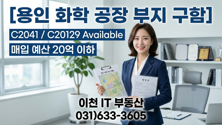  용인 화학공장 부지 매수 구함 | C2041·C20129 가능 토지 (20억 이하 조건 공개)