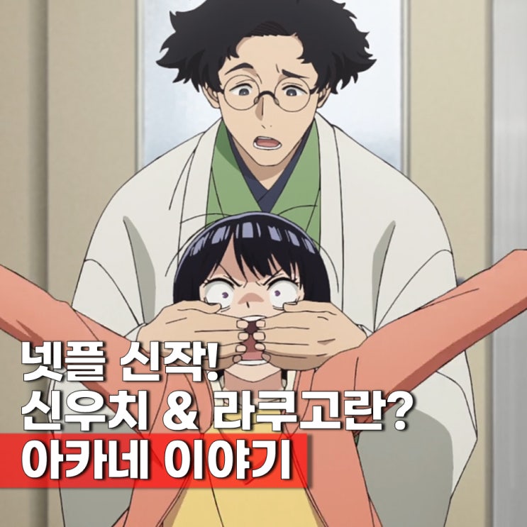 신작 넷플릭스 애니 아카네 이야기 신우치&라쿠고 뜻 1화 ott 보는법 등장인물 성우