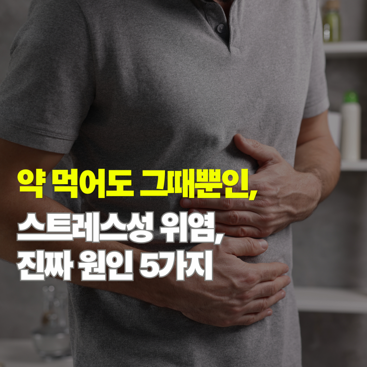  스트레스성 위염 증상 5가지, 단순 소화불량인 줄 알았는데 '이것' 때문이라면?