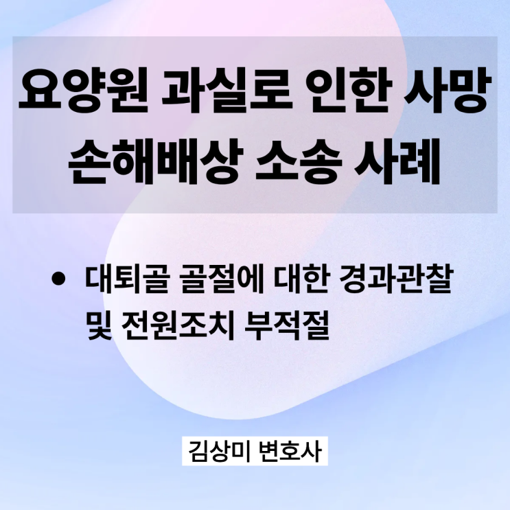 [부산/울산/경남 의료전문변호사] 요양원 과실로 인한 사망 손해배상 소송 사례