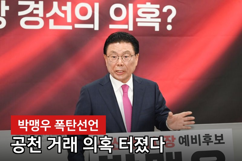 박맹우, "공천 조작 맞을 수도"...울산서 무슨 일이