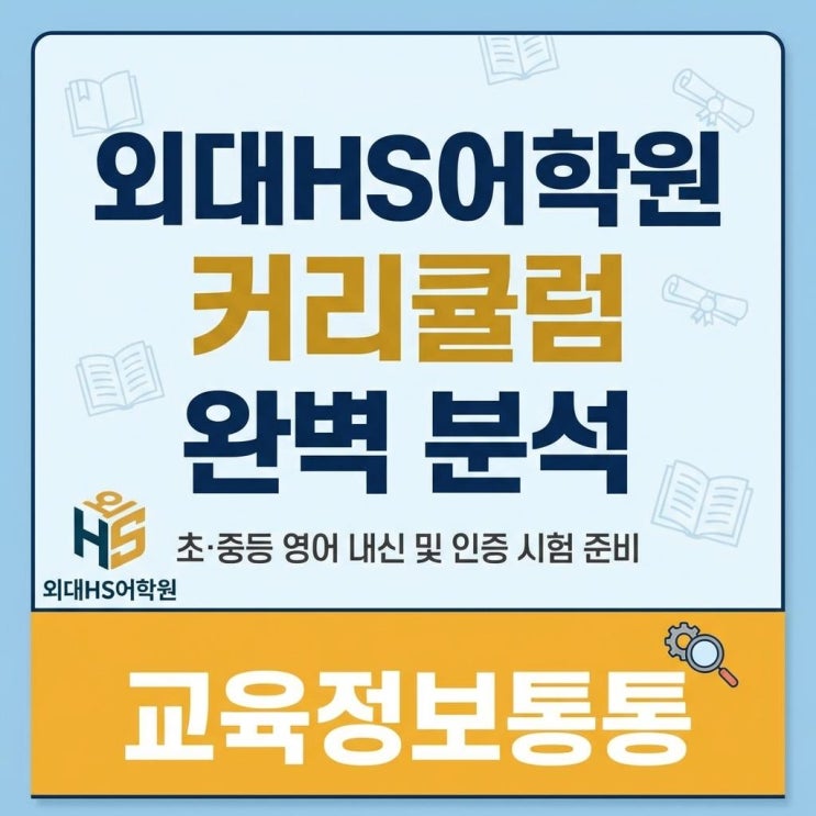  초중등 영어 내신부터 인증 시험까지 완벽 대비! 외대HS어학원 커리큘럼 완벽 분석