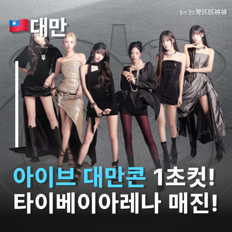  아이브콘서트 타이베이 아레나 입성예정! 전석매진 아이브콘서트티켓