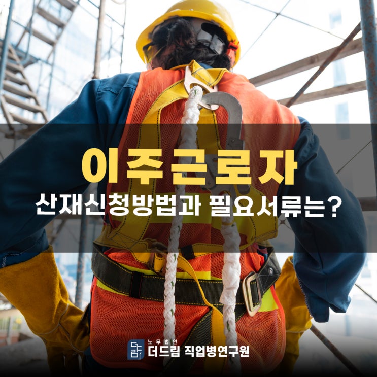  이주근로자 산재 신청 방법과 필요 서류는