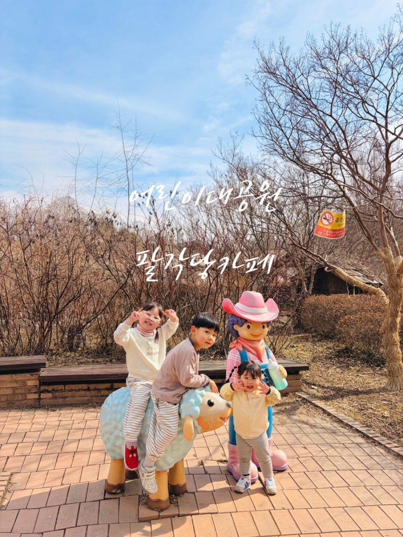 아이랑 서울 어린이대공원 동물원 코스 + 꿈틀꿈틀 정원 놀이터 + 팔각당 키즈 카페 실내 놀....