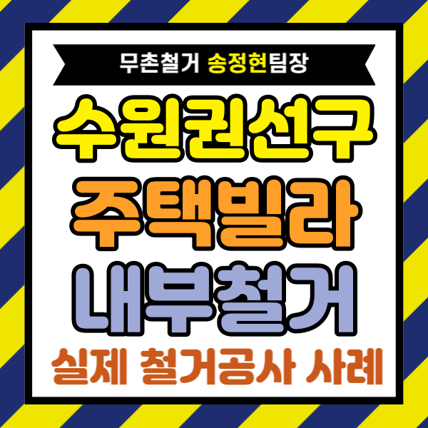 경기도 수원시 권선구 주택 철거 비용 왜 이렇게 차이 날까 내부 철거 실제 진행 내용
