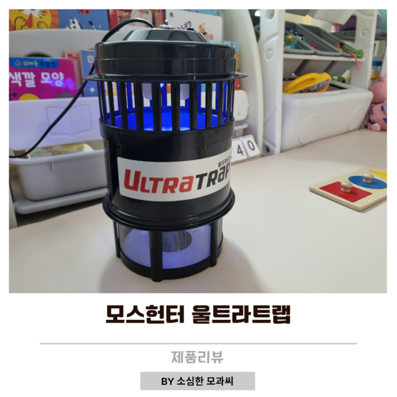 모기퇴치기 울트라트랩 아기방 필수템