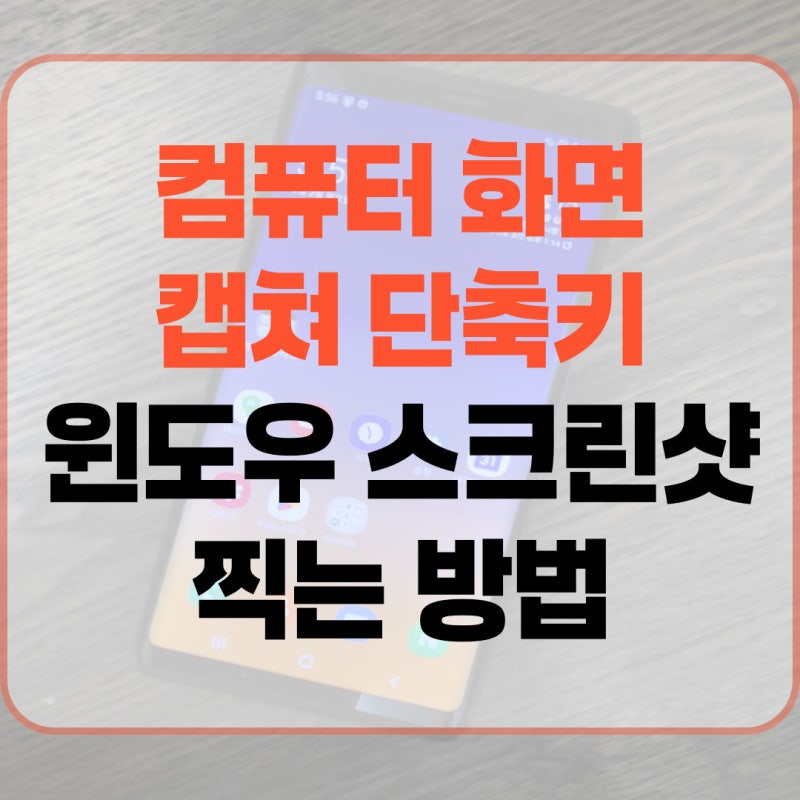 컴퓨터 화면 캡쳐 단축키 윈도우 스크린샷 찍는 방법