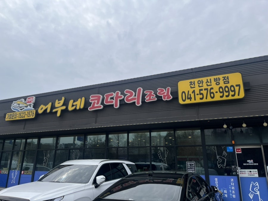 어부네코다리조림 천안성거점 사진 1