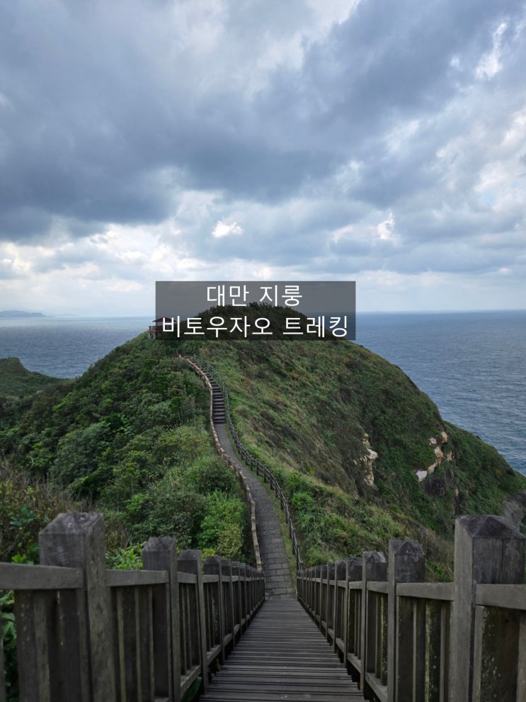  대만 지룽 비토우자오 트레킹 가는방법 소요시간 / 타이페이 근교여행지 지룽시  비토우공원 추천 Bitou Cape Hiking Trail