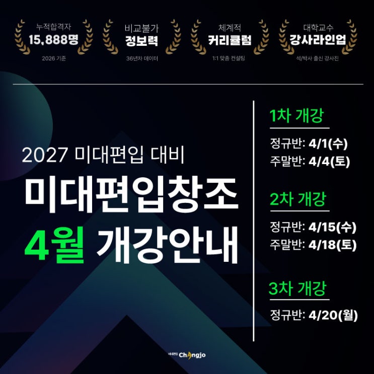  2027 미대편입 대비 4월 개강 안내