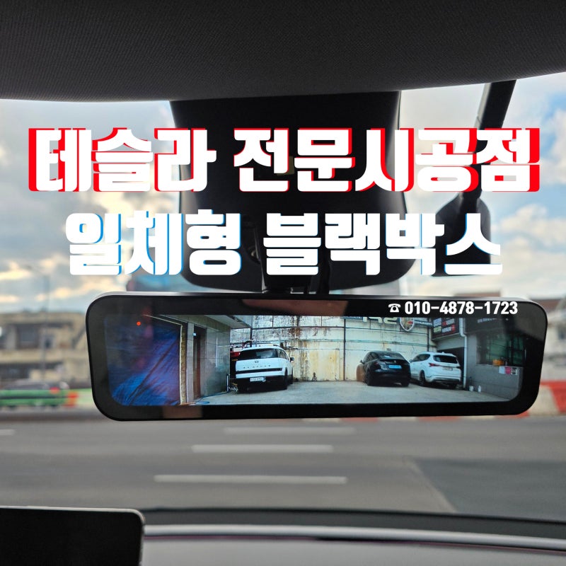 테슬라 모델Y 주니퍼 룸미러형블랙박스말고 룸미러일체형블랙박스 LX클리어뷰 장착해주세요