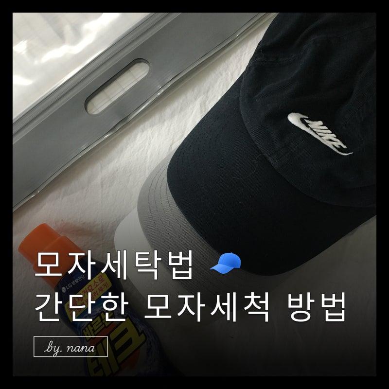 캡모자 세탁법, 지퍼백으로 야구 모자 빠는법 세척 세탁하는법