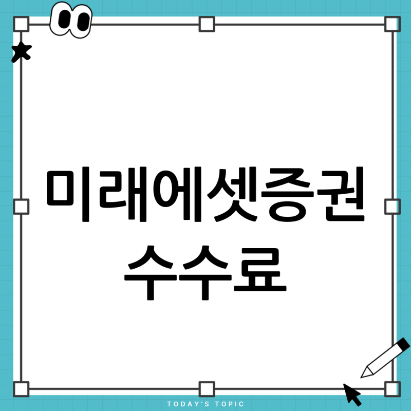 미래에셋증권 주식 수수료 완벽 정리 (매수/매도, MTS/HTS 총정리)