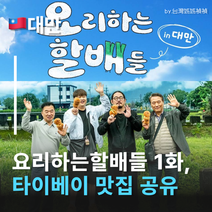  요리하는할배들 1화,대만타이베이맛집 정리 공유 흑백요리사