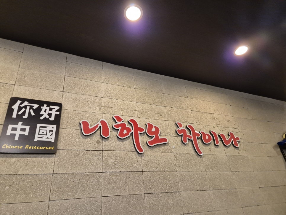 니하오차이나 사진 1