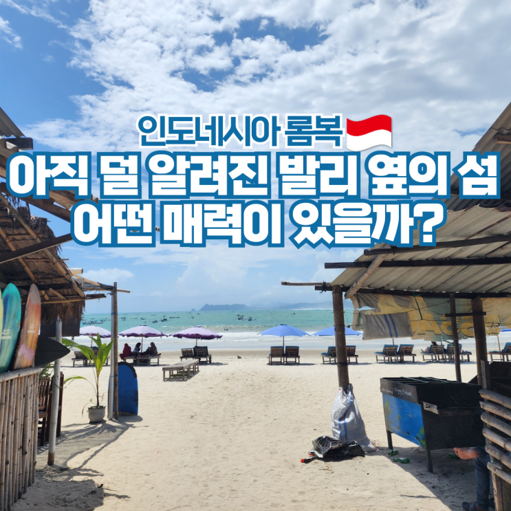  인도네시아 롬복 위치 날씨 여행 기본정보 가볼만한곳